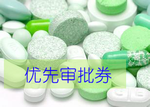 优先审评券为什么这样红？