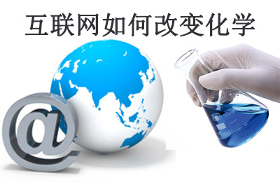 美国化工杂志(C&EN)：互联网如何改变化学研究