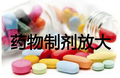 不朽情缘mg官网药物制剂工艺放大