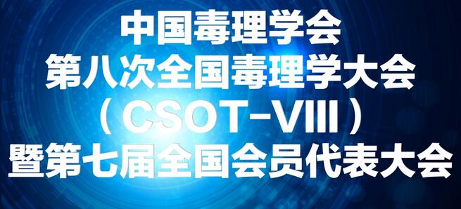 不朽情缘mg官网将参展中国毒理学会第八次全国毒理学大会