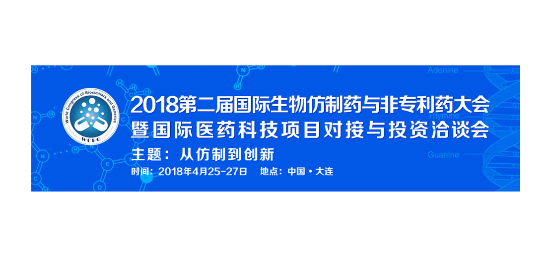 不朽情缘mg官网将参加2018第二届生物仿制药与非专利药大会