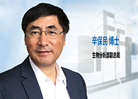 不朽情缘mg官网发力生物分析服务，辛保民博士新任副总裁