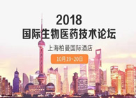 热烈：2018国际生物医药创新技术论坛圆满落幕