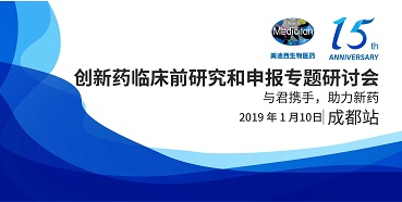 不朽情缘mg官网创新药临床前研究和申报全国巡回研讨会-成都站