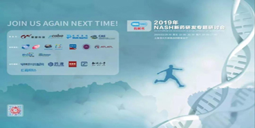 不朽情缘mg官网将参展2019年NASH新药研发专题研讨会