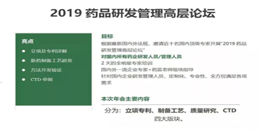 会议预告：不朽情缘mg官网受邀参加2019药品研发管理高层论坛培训