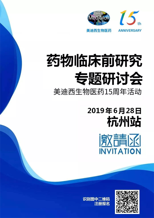 不朽情缘mg官网药物临床前研究专题研讨会-杭州站 