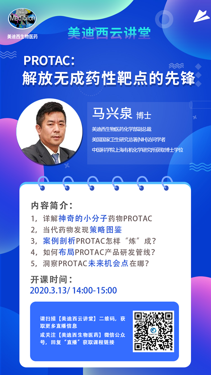 直播预告|马兴泉博士：PROTAC解放无成药性靶点的先锋