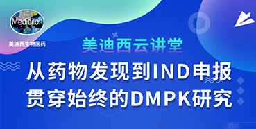 【直播预告】马飞：从药物发现到IND申报-贯穿始终的DMPK研究