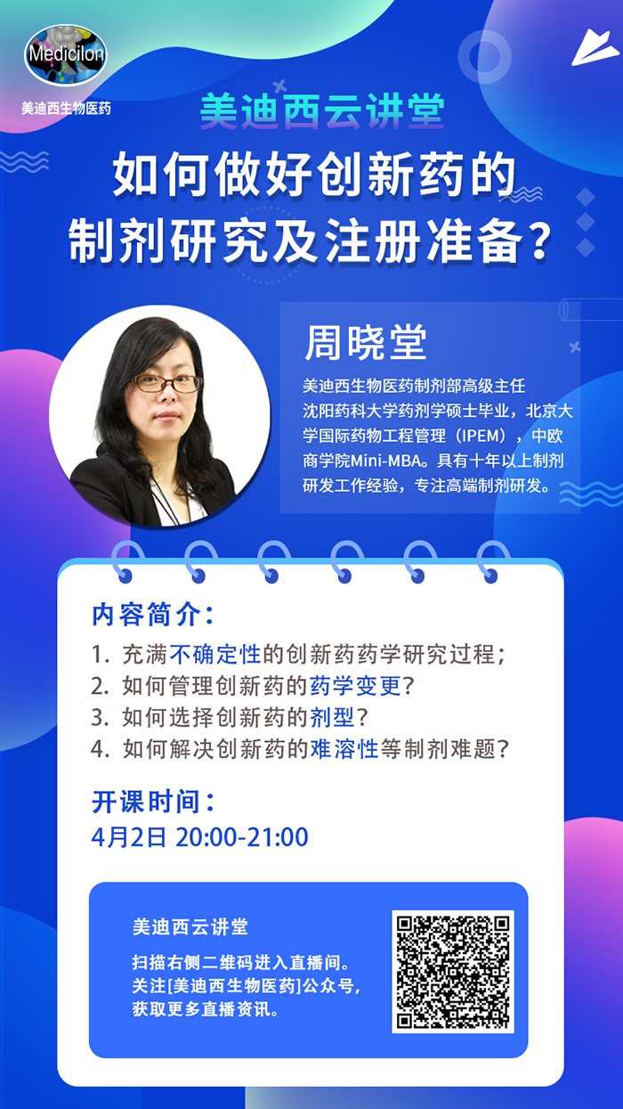 直播预告|周晓堂：如何做好创新药的制剂研究及注册准备？