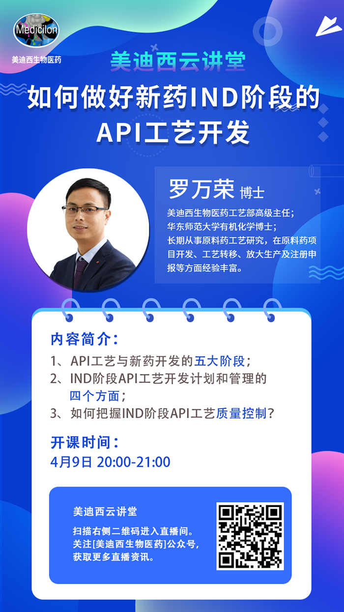 直播预告|罗万荣：如何做好新药IND阶段的API工艺开发？