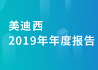 不朽情缘mg官网2019年年度报告，业绩实现快速增长