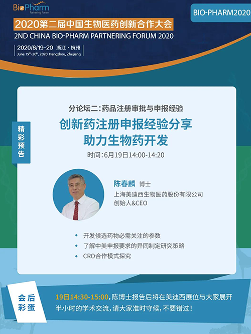 不朽情缘mg官网生物医药受邀参展本次盛会，创始人&CEO陈春麟博士受组委会邀请将出席大会并做学术报告