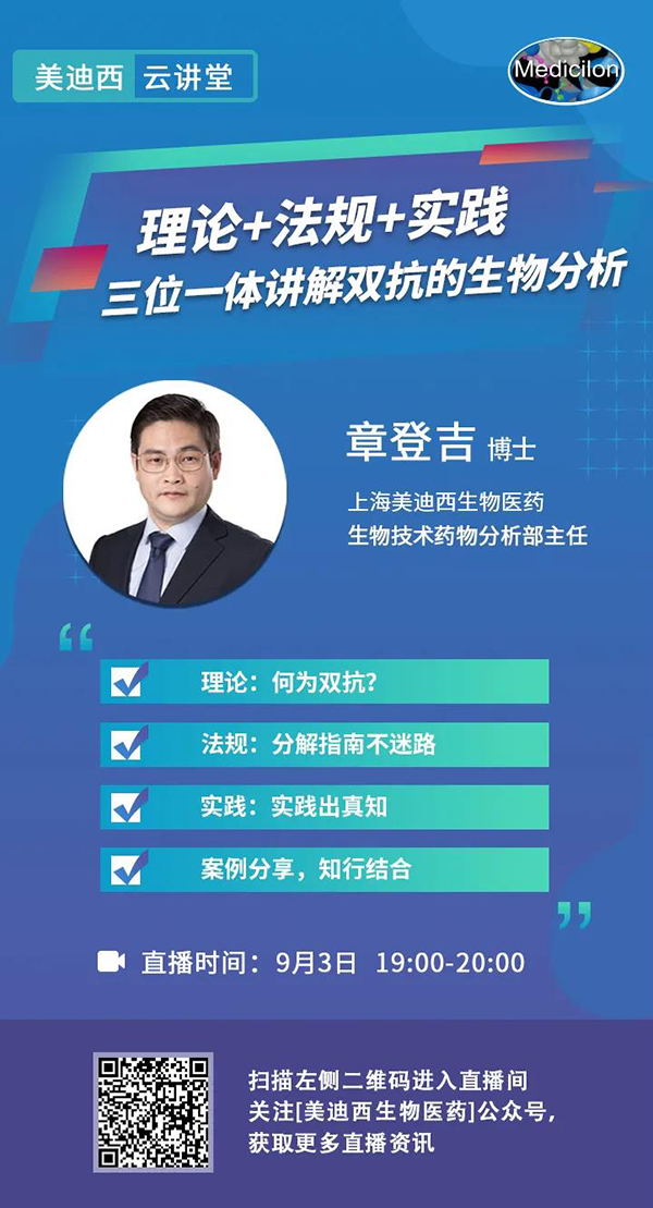 直播预告|章登吉：理论+法规+实践--三位一体讲解双抗的生物分析