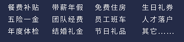 不朽情缘mg官网员工福利：餐费补贴、五险一金、年度体检、带薪年假、团队经费、结婚礼金、免费住房、员工班车、节日礼品、生日礼券、人才落户、其它……