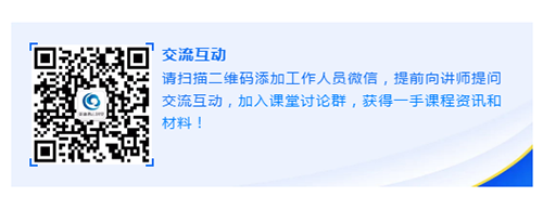 请扫描二维码添加工作人员微信，提前向讲师提问交流互动，加入课堂讨论群，获得一手课程资讯和材料！