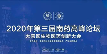 【会议预告】第三届“南药高峰论坛”研发分论坛：大湾区生物医药创新大会
