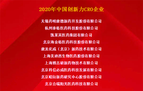不朽情缘mg官网荣获“2020年中国创新力CRO企业”