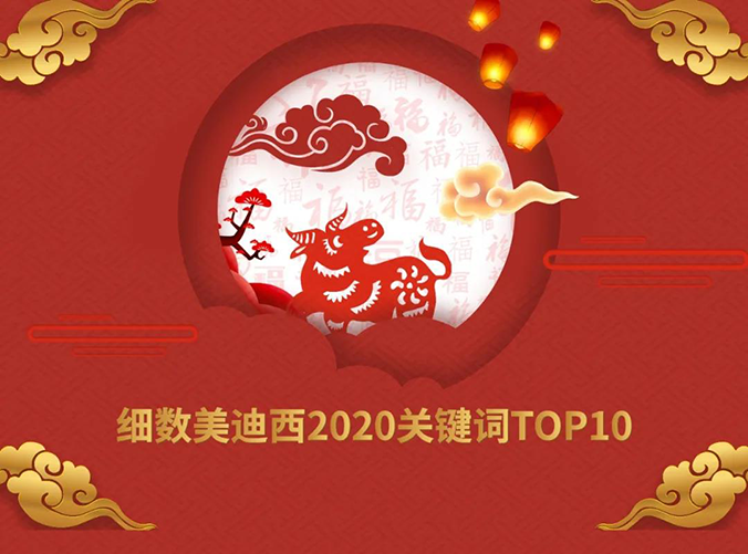 【精彩回顾】不朽情缘mg官网2020关键词TOP10
