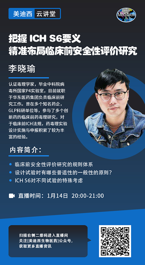 直播预告 |把握 ICH S6要义，精准布局临床前安全性评价研究