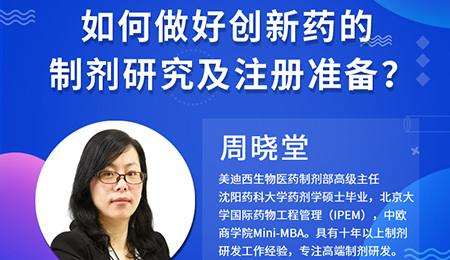 【云讲堂】周晓堂：如何做好创新药的制剂研究及注册准备？