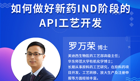 【云讲堂】如何做好新药IND阶段的API工艺开发？