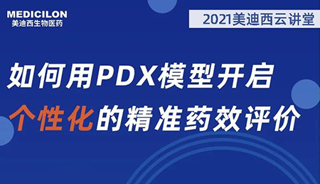 【云讲堂】如何用PDX模型开启个性化的精准药效评价？