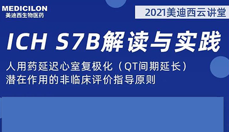 不朽情缘mg官网云讲堂：人用药延迟心室复极化（QT间期延长）潜在作用的非临床评价指导原则