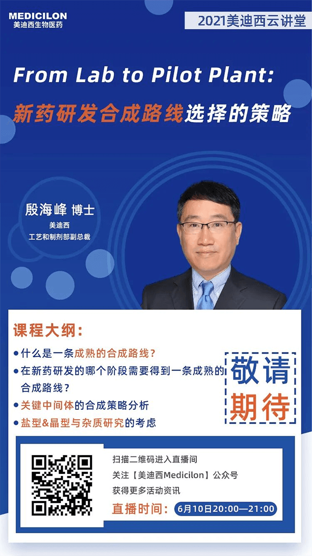 【直播预告】殷海峰博士：新药研发合成路线选择的策略 