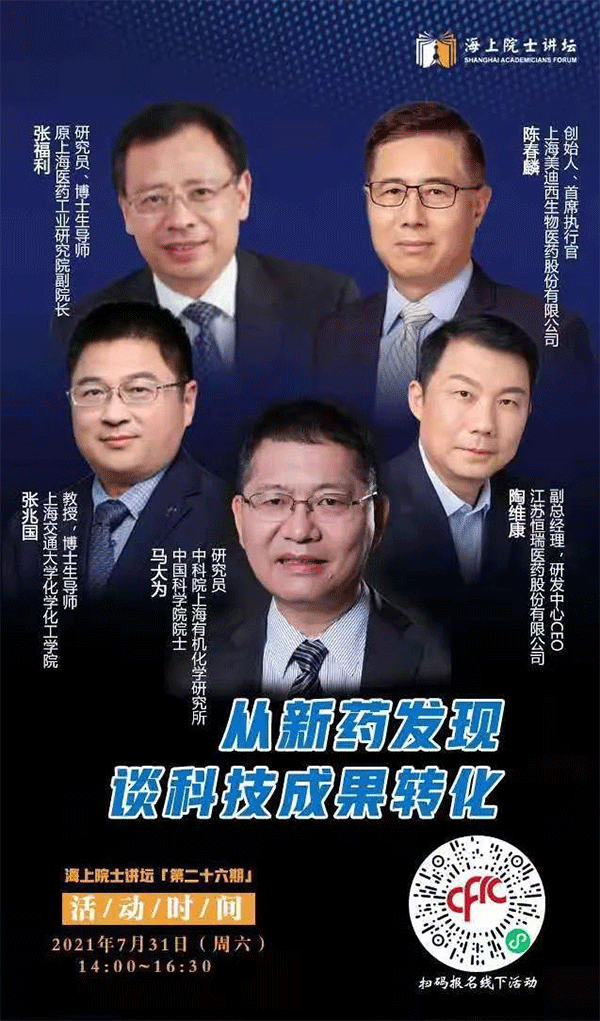 马大为院士：从新药发现谈科技成果转化