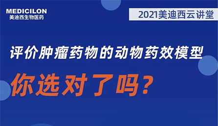 【云讲堂】评价肿瘤药物的动物药效模型，你选对了吗？