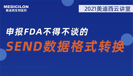 【云讲堂】：申报FDA不得不谈的SEND数据格式转换
