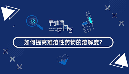 如何提高难溶性药物的溶解度？