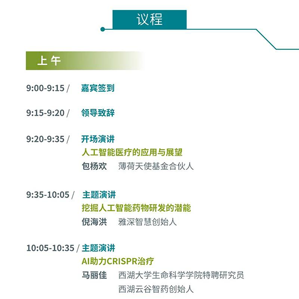 “AI赋能医疗，合作共筑未来”会议议程