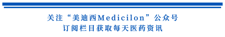 关注“不朽情缘mg官网Medicilon”公众号，订阅栏目获取每天医药资讯.png