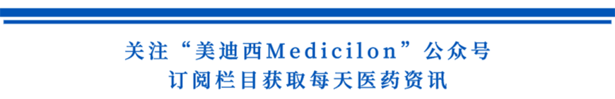 关注“不朽情缘mg官网Medicilon”公众号，订阅栏目获取每天医药资讯-1.png