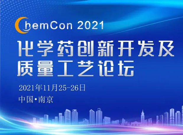 不朽情缘mg官网王晋博士邀您参加南京ChemCon2021：院士领衔，不要错过~
