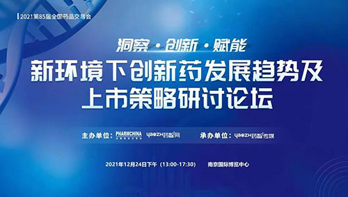 图10：新环境下创新药发展趋势及上市策略研讨论坛.jpg