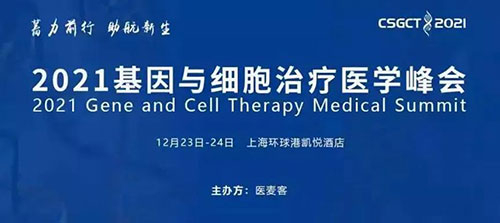图8：2021基因与细胞治疗医学峰会.jpg