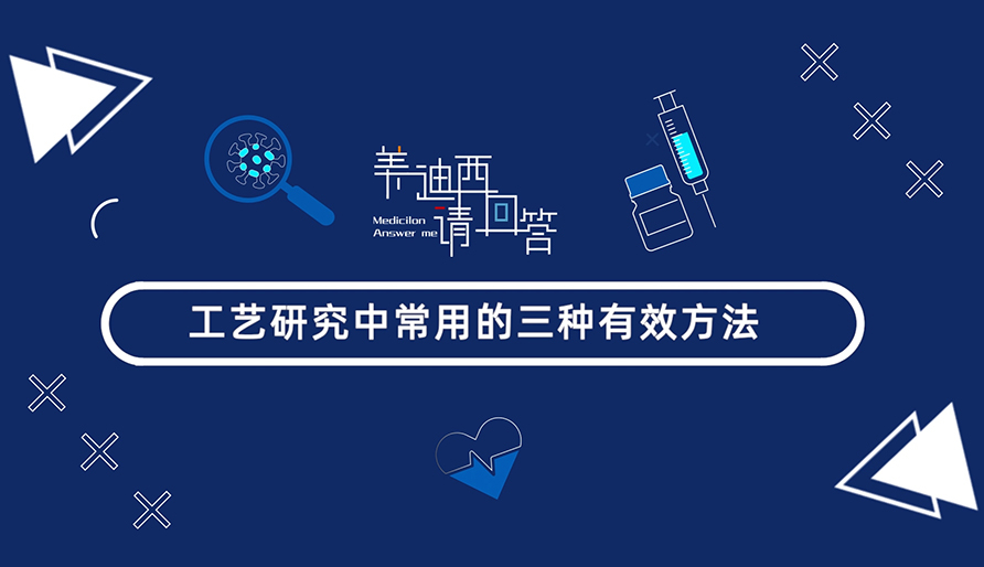工艺研究中常用的三种有效方法？