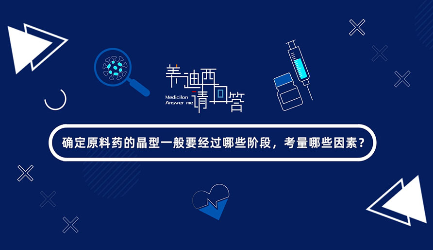 确定原料药的晶型一般要经过哪些阶段，考量哪些因素？