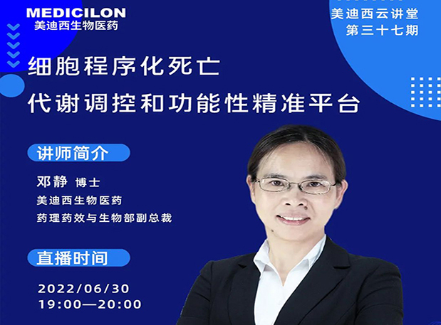 【今日直播】细胞程序化死亡，代谢调控和功能性精准平台