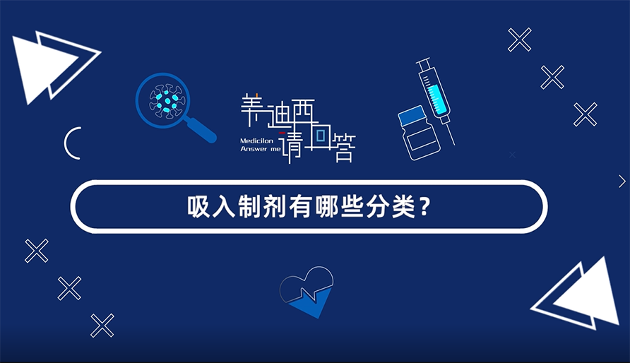 吸入制剂有哪些分类？