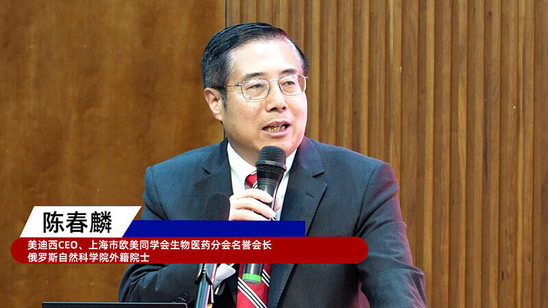 4-上海市欧美同学会生物医药分会名誉会长、俄罗斯自然科学院外籍院士、不朽情缘mg官网创始人&CEO陈春麟.jpg