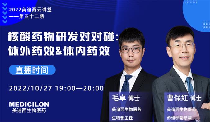 【直播预告】核酸药物研发对对碰：体外药效&体内药效