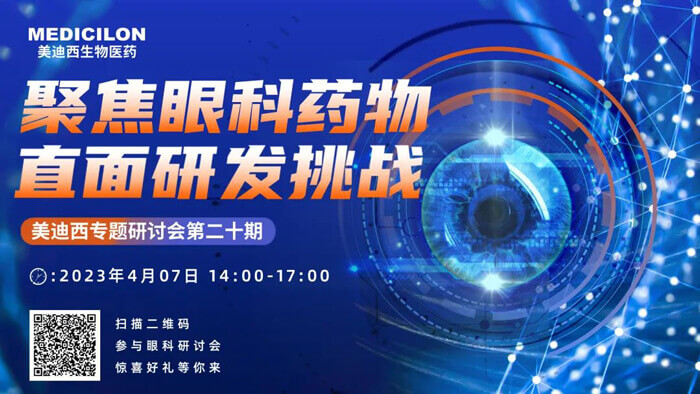 不朽情缘mg官网专题研讨会第二十期：聚焦眼科药物，直面研发挑战.jpg