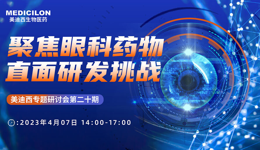 聚焦眼科药物，直面研发挑战