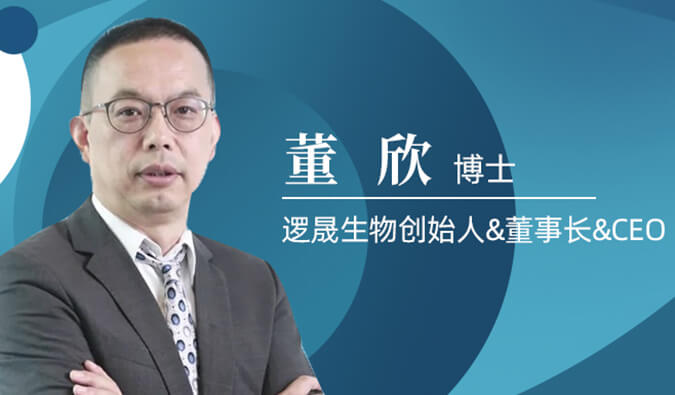 不朽情缘mg官网专访董欣博士 | 争鸣激战正酣的免疫治疗领域，逻晟生物底气何来？