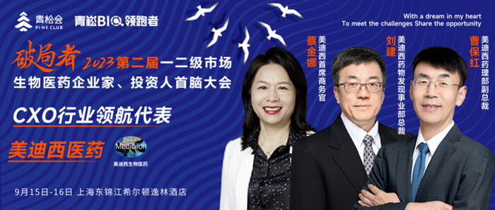 破局者·第二届一二级市场生物医药企业家、投资人首脑大会」.jpg
