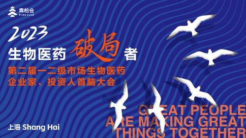 破局者·第二届一二级市场生物医药企业家、投资人首脑大会.jpg